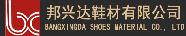邦興達鞋材（機械）有限公司